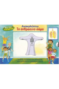 Ανακαλύπτω το ανθρώπινο σώμα